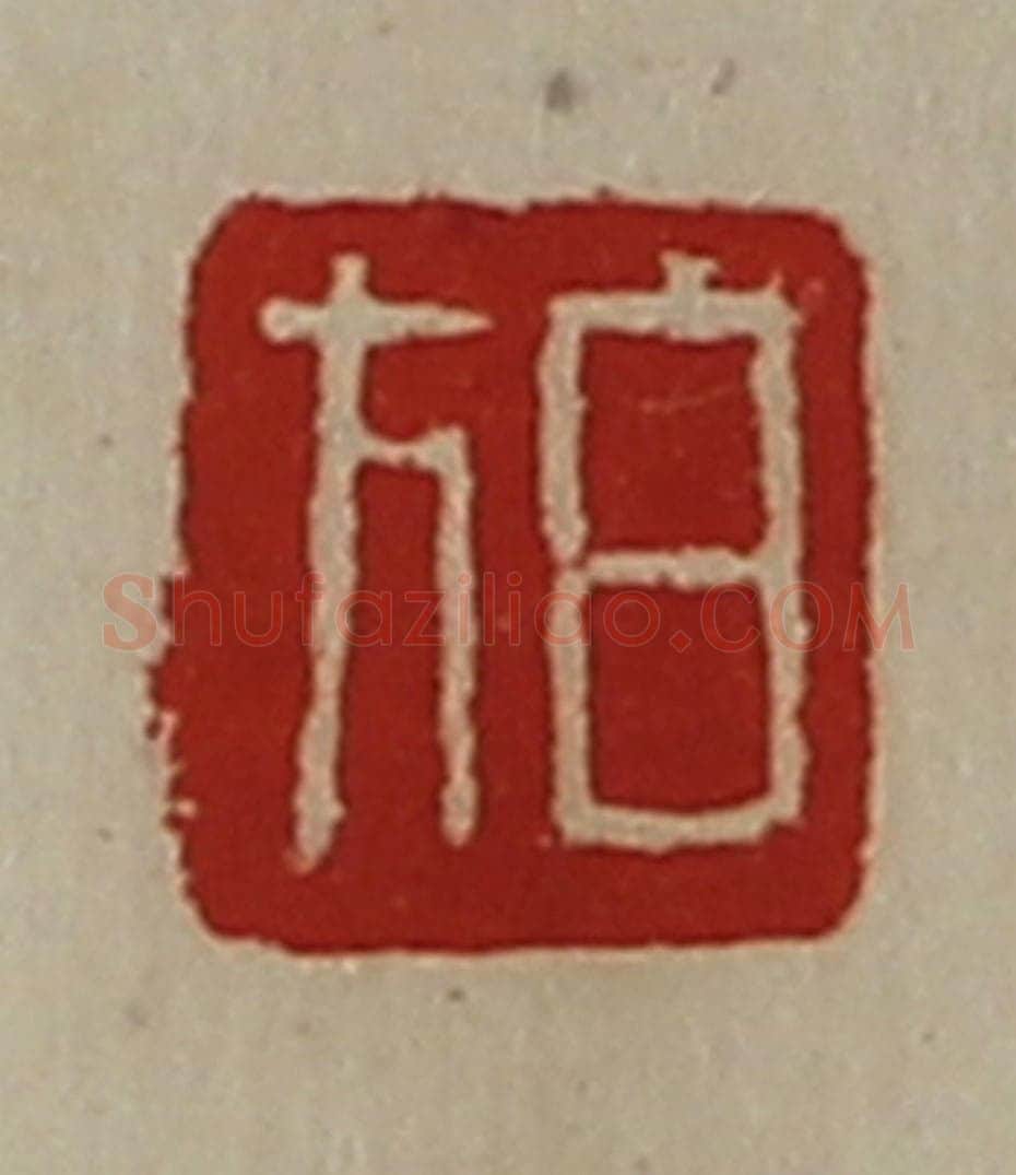 清 陈介祺藏并辑 篆刻印章作品《白方》