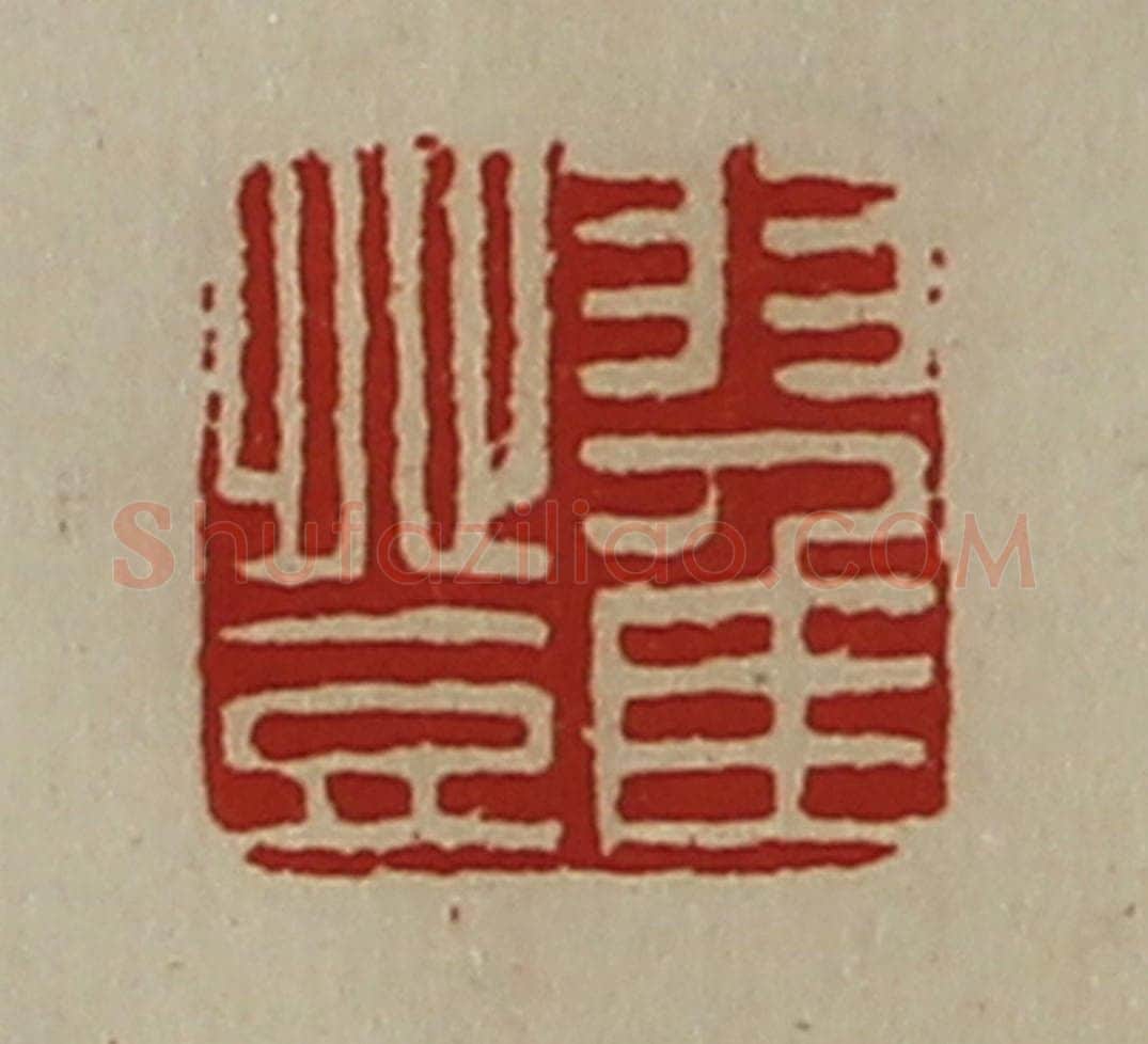 清 陈介祺藏并辑 篆刻印章作品《翟登》