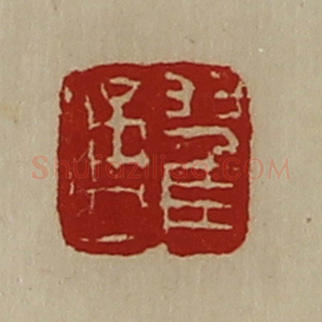 清 陈介祺藏并辑 篆刻印章作品《翟通》