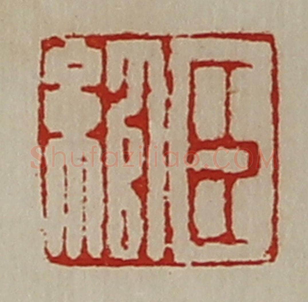 清 陈介祺藏并辑 篆刻印章作品《臣绾》