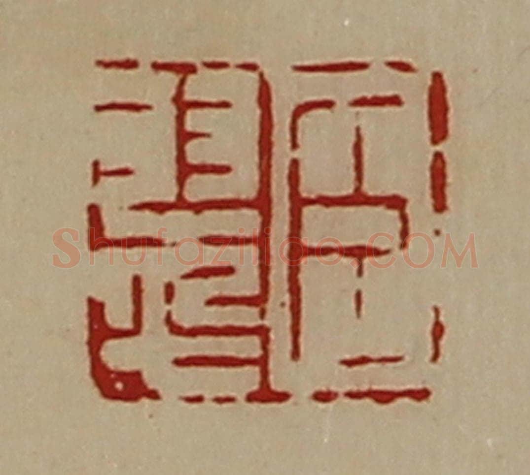 清 陈介祺藏并辑 篆刻印章作品《臣翠》