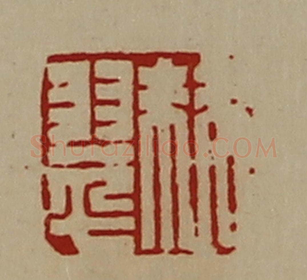 清 陈介祺藏并辑 篆刻印章作品《棘翠》