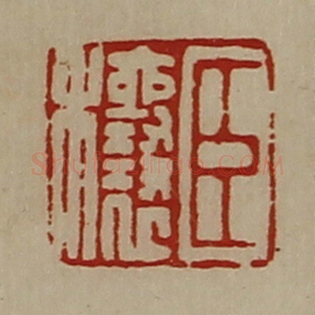 清 陈介祺藏并辑 篆刻印章作品《臣穰》