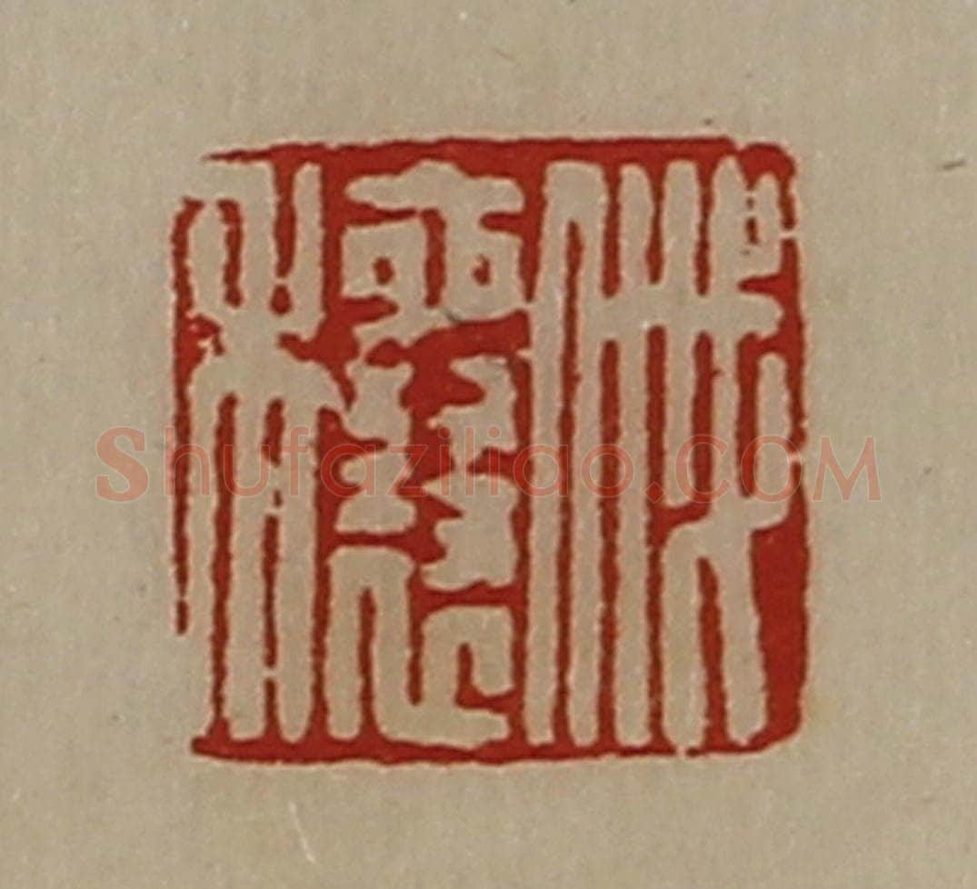清 陈介祺藏并辑 篆刻印章作品《戚穰》