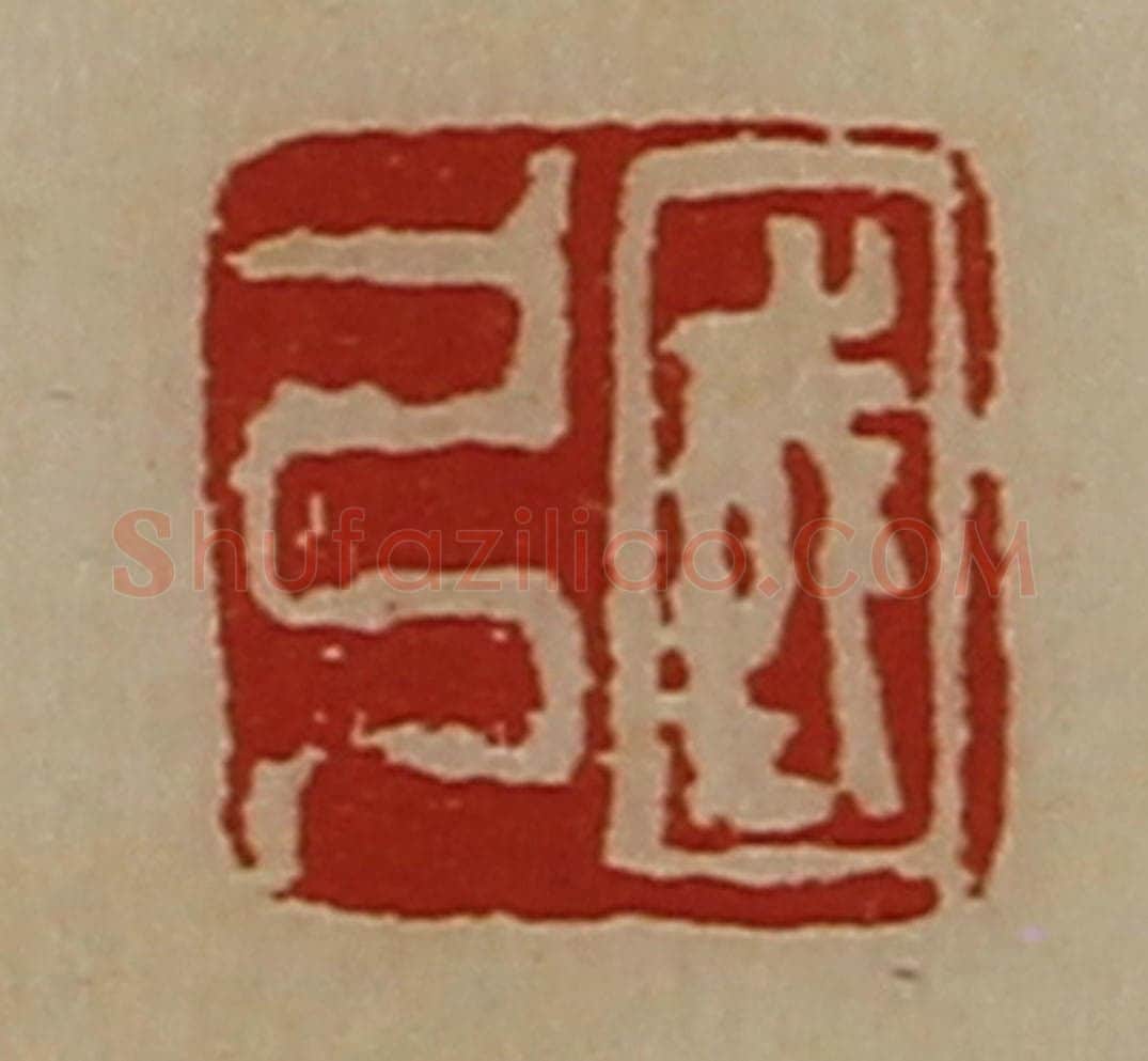 清 陈介祺藏并辑 篆刻印章作品《国弓》