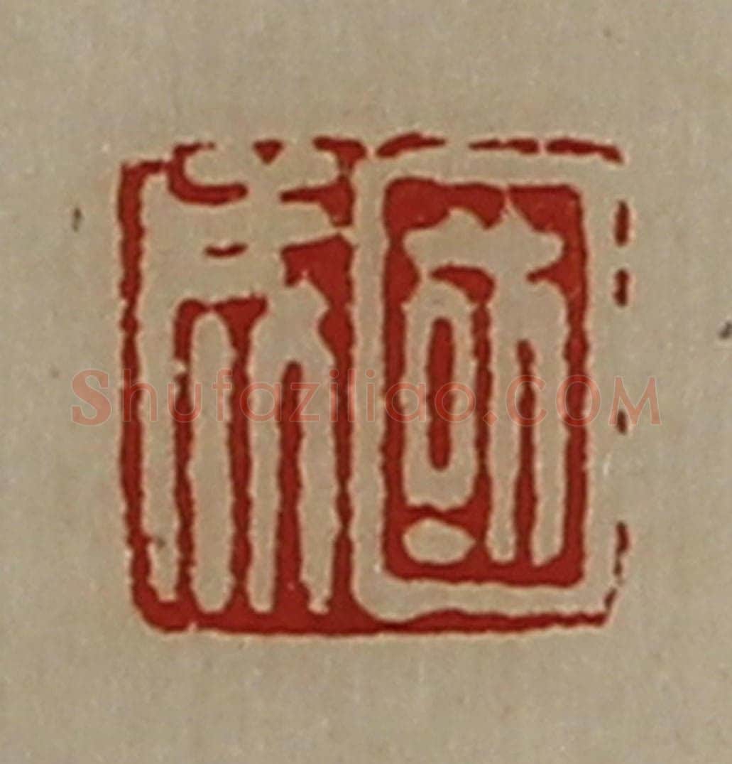 清 陈介祺藏并辑 篆刻印章作品《国成》