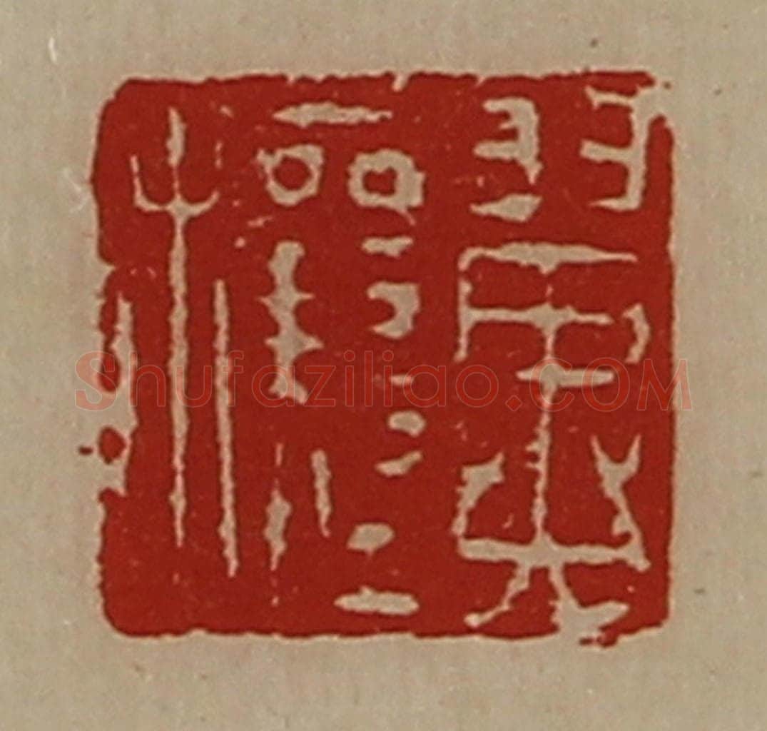 清 陈介祺藏并辑 篆刻印章作品《翼穰》