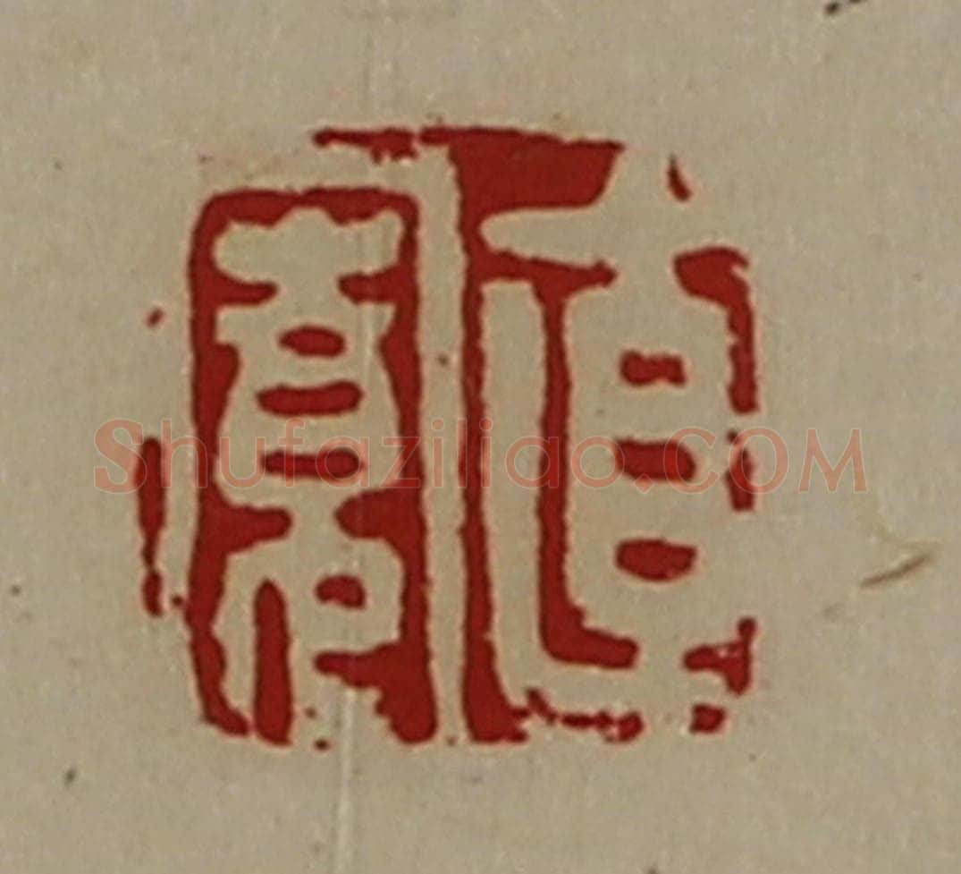 清 陈介祺藏并辑 篆刻印章作品《直寛》