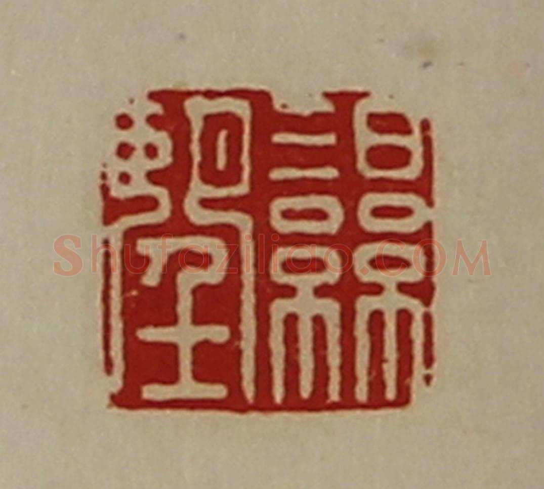 清 陈介祺藏并辑 篆刻印章作品《湿望》