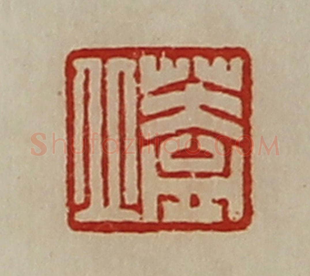 清 陈介祺藏并辑 篆刻印章作品《盖丘》
