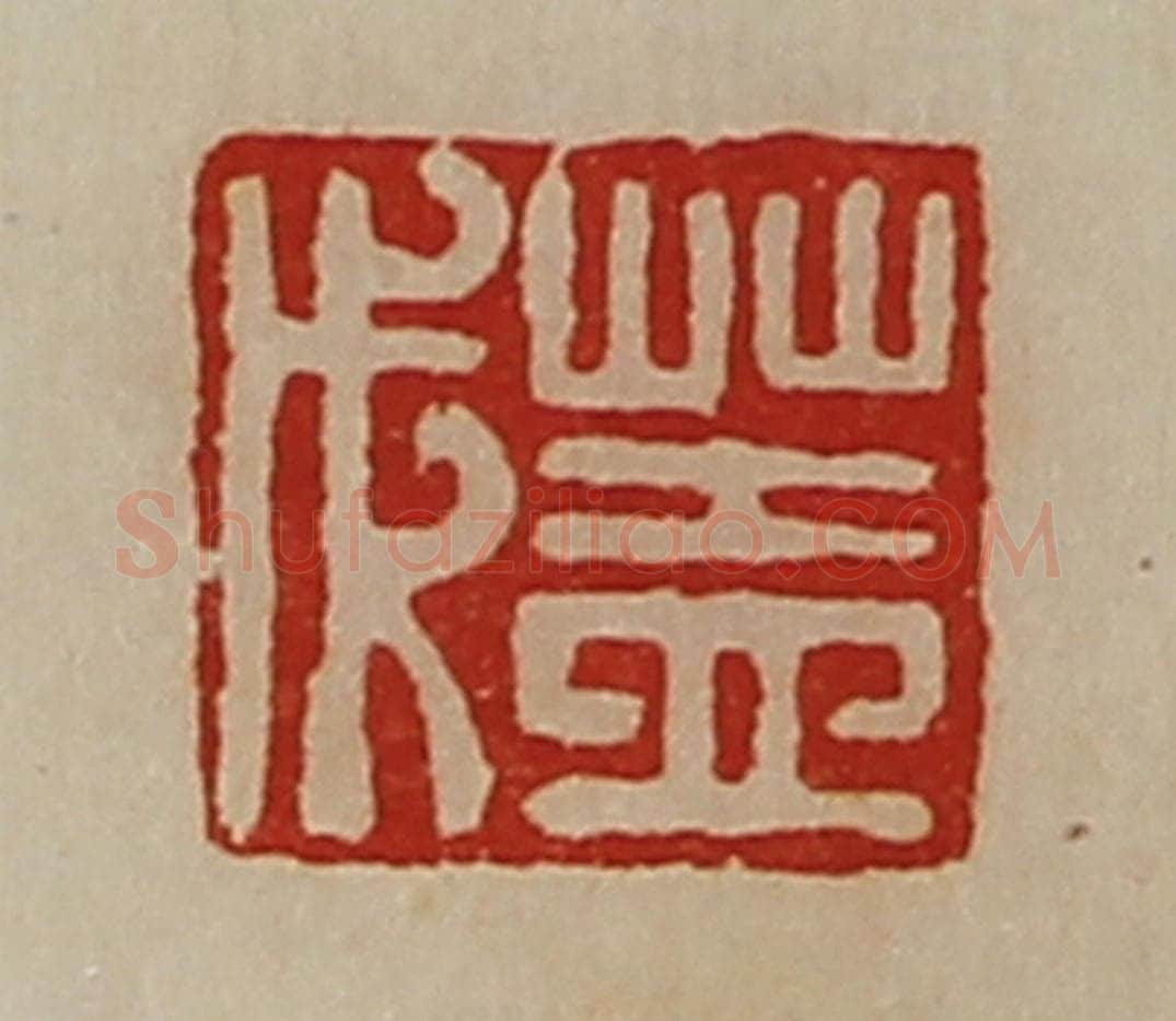 清 陈介祺藏并辑 篆刻印章作品《盖成》