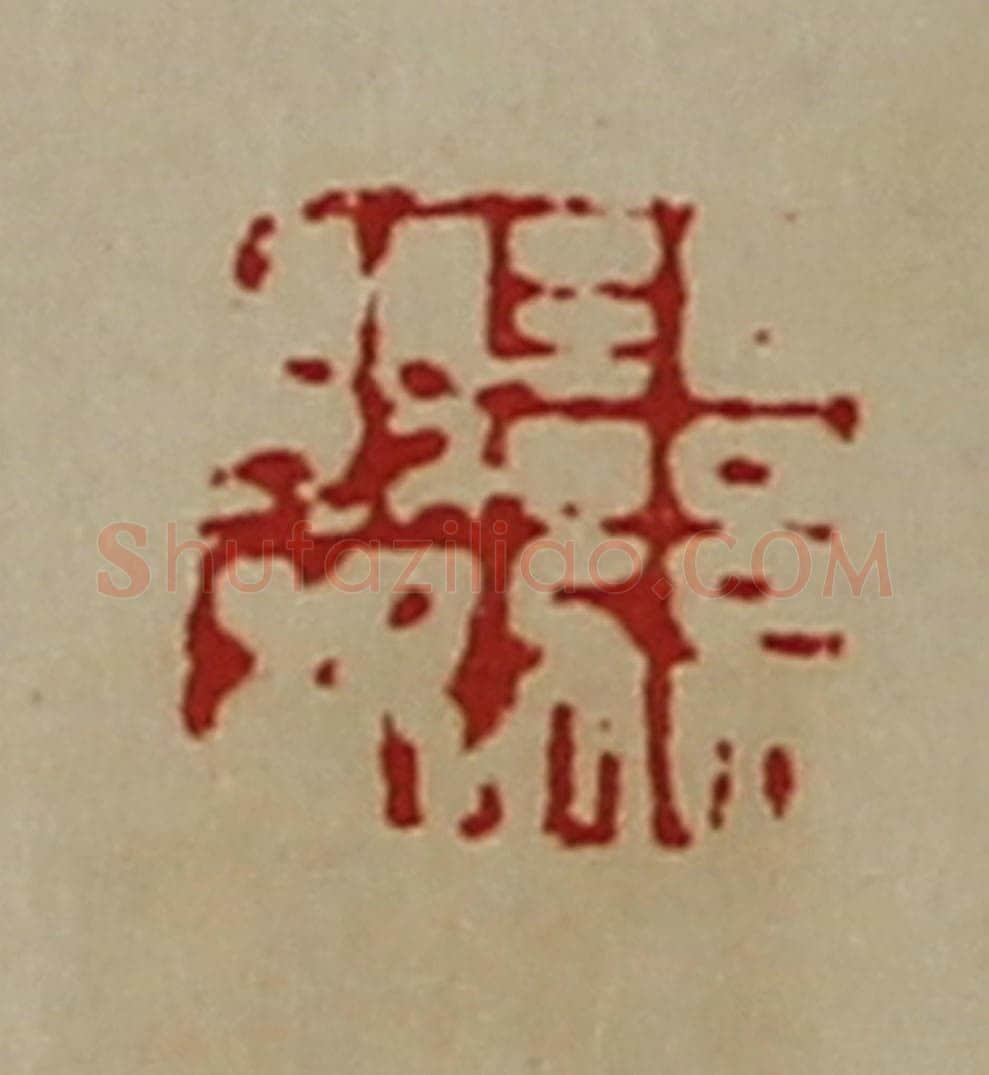 清 陈介祺藏并辑 篆刻印章作品《湿婴》