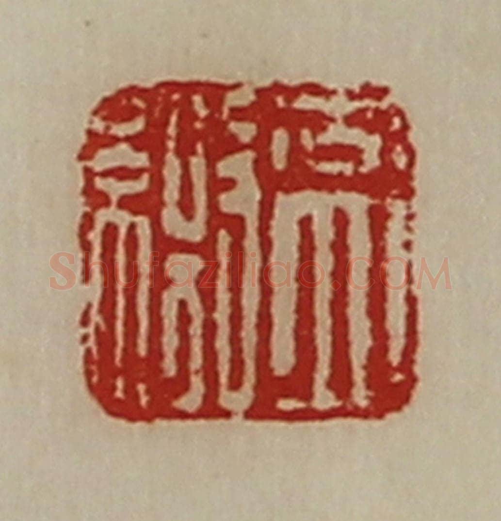 清 陈介祺藏并辑 篆刻印章作品《盖缴》
