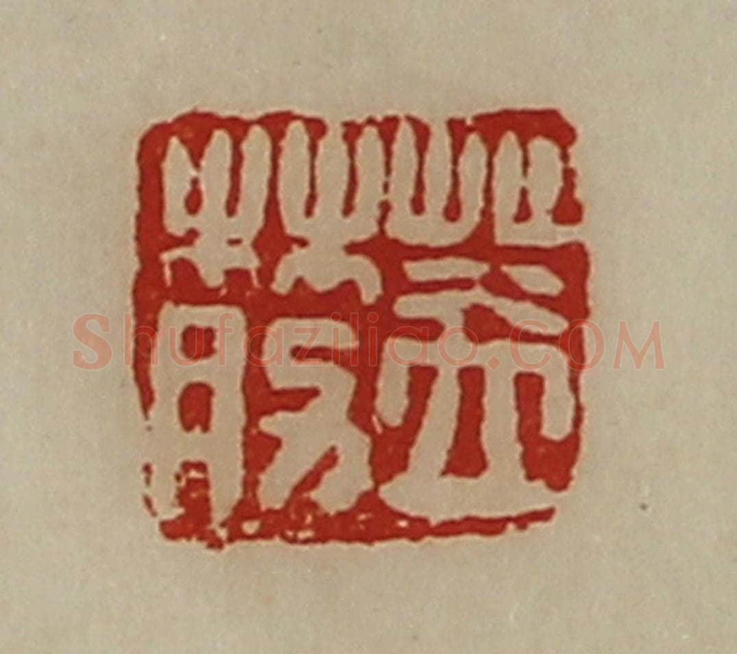 清 陈介祺藏并辑 篆刻印章作品《盖莇》