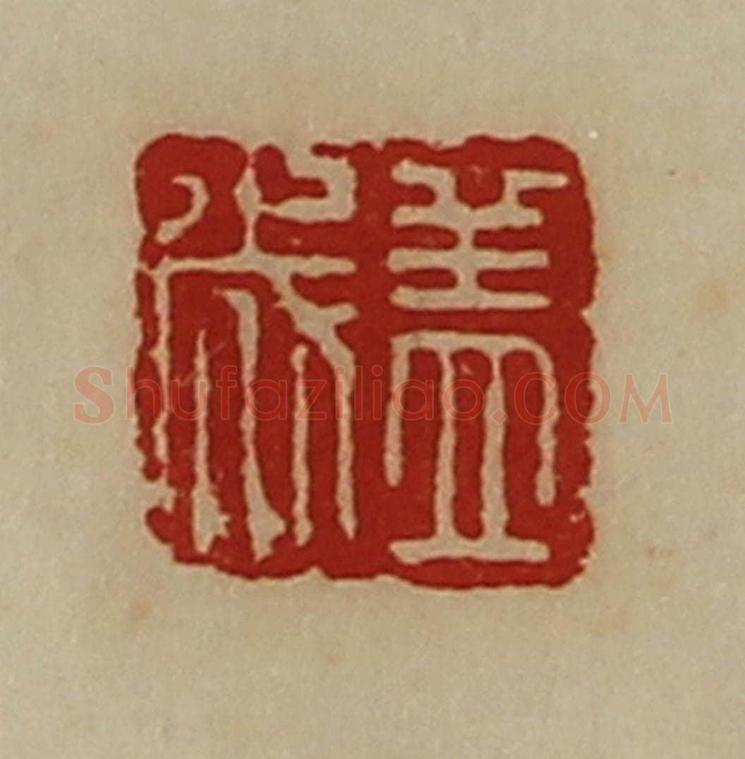 清 陈介祺藏并辑 篆刻印章作品《盖成》