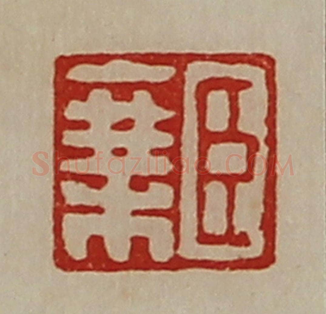 清 陈介祺藏并辑 篆刻印章作品《臣乘》