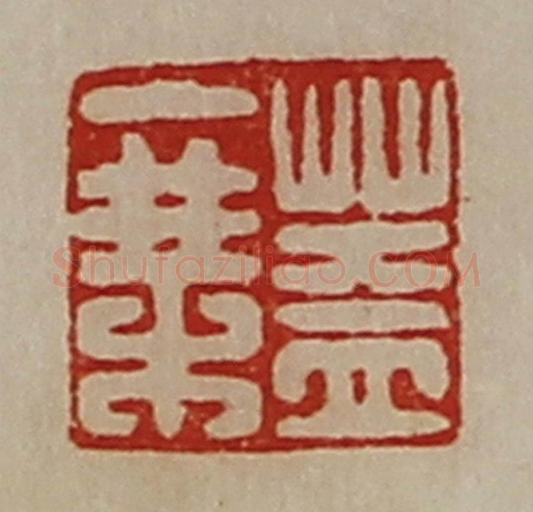 清 陈介祺藏并辑 篆刻印章作品《盖乘》