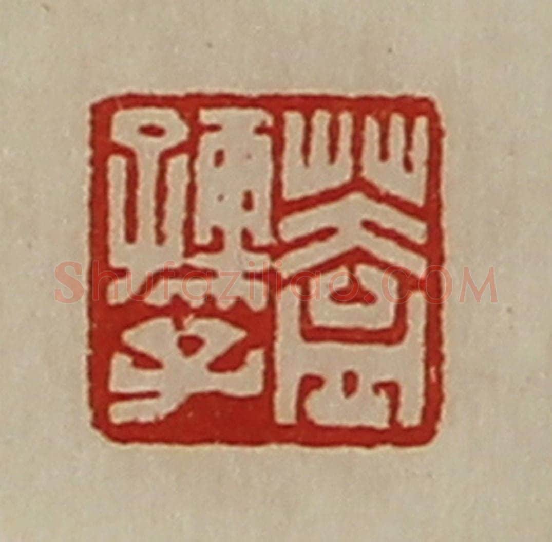 清 陈介祺藏并辑 篆刻印章作品《盖孺子》