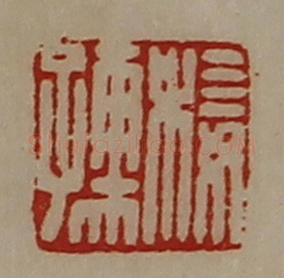 清 陈介祺藏并辑 篆刻印章作品《椄孺》