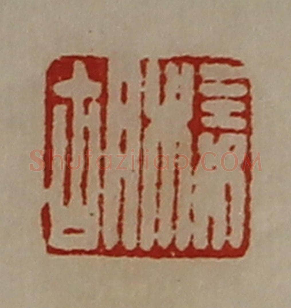 清 陈介祺藏并辑 篆刻印章作品《椄胡》