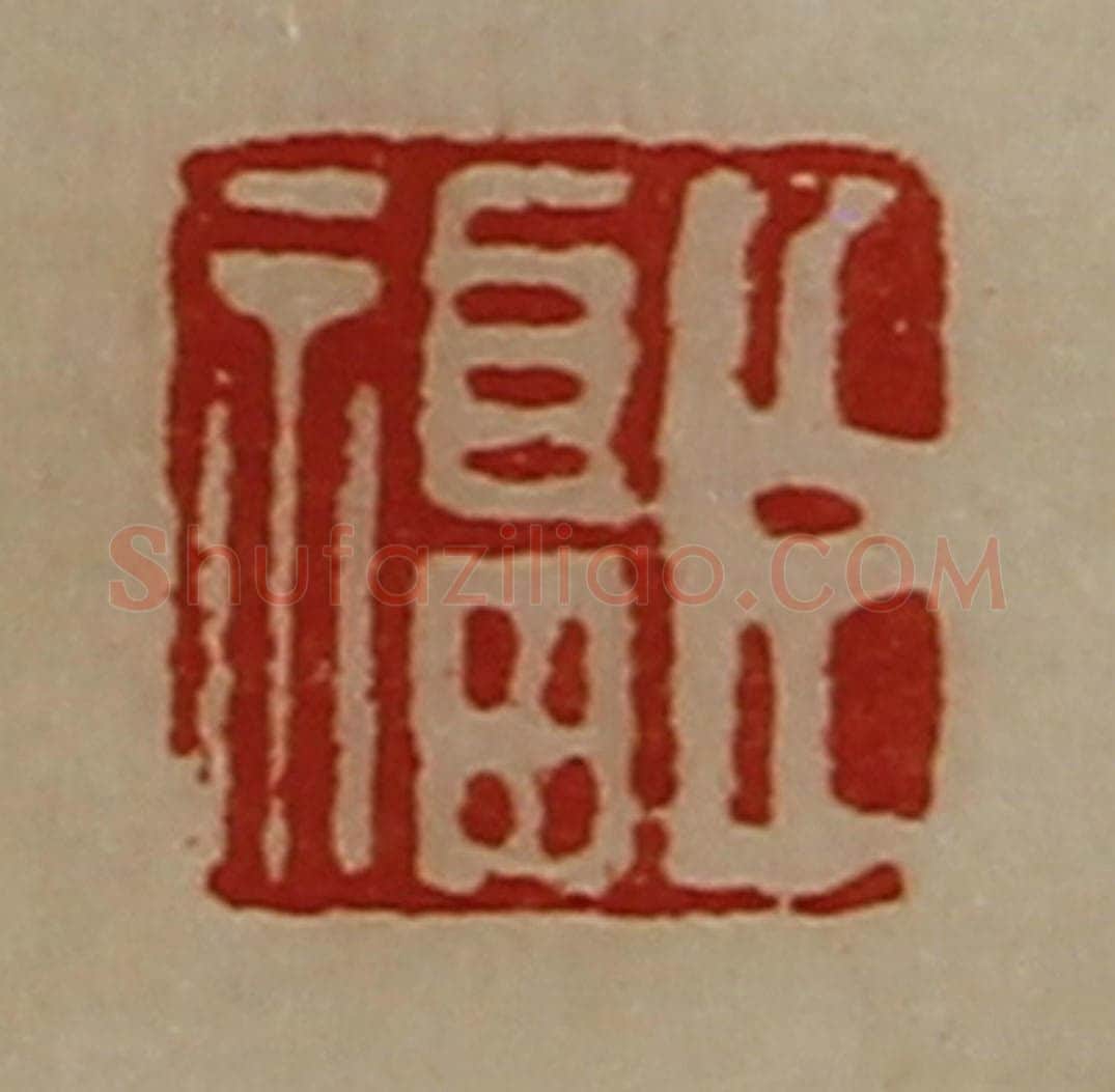 清 陈介祺藏并辑 篆刻印章作品《臣福》