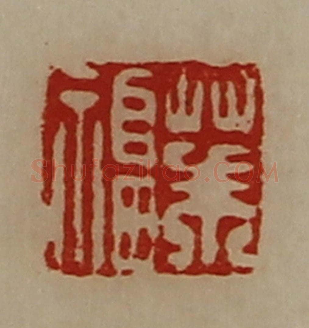 清 陈介祺藏并辑 篆刻印章作品《华福》