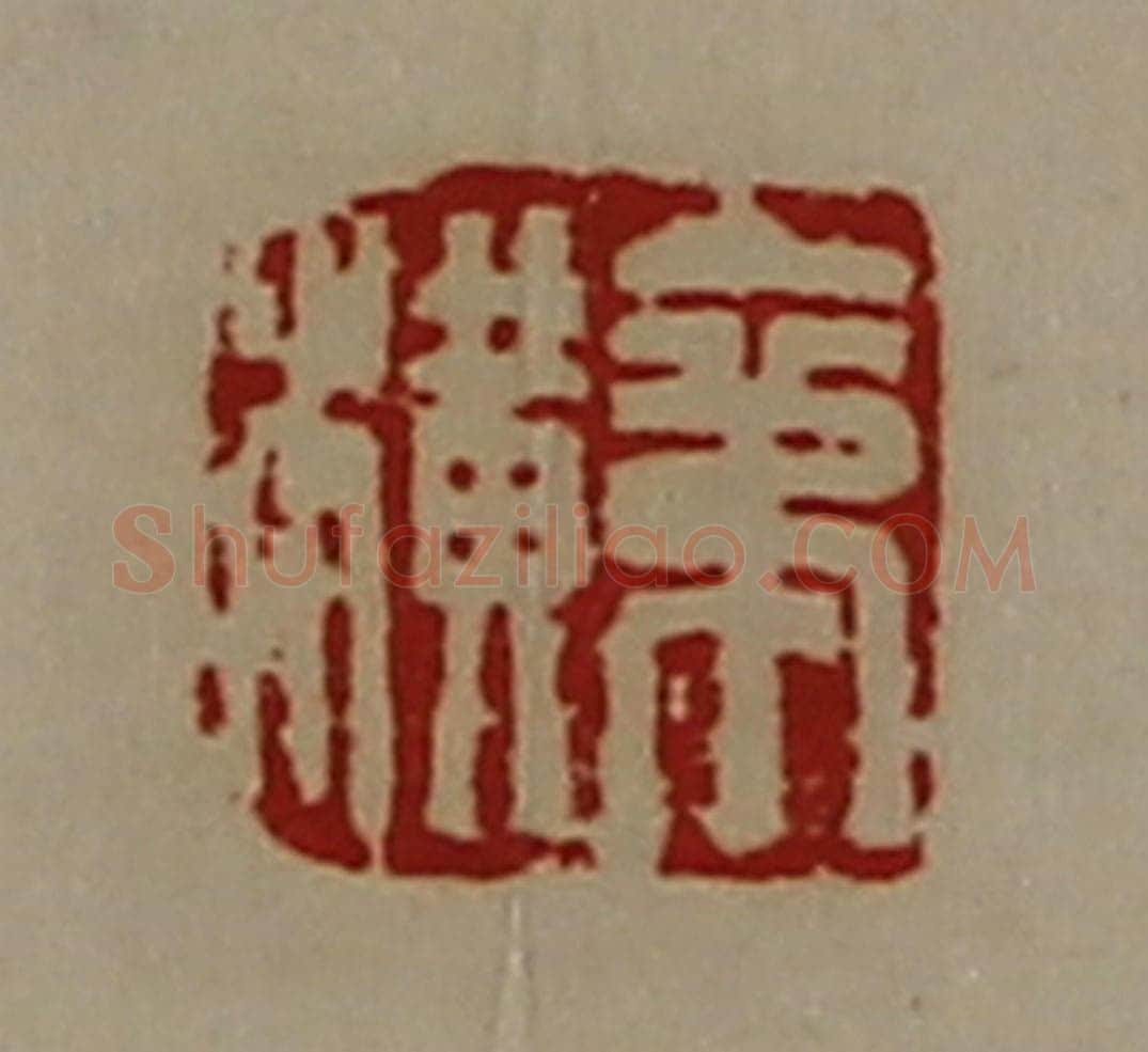 清 陈介祺藏并辑 篆刻印章作品《苐横》