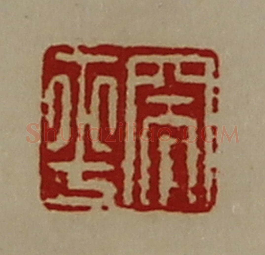 清 陈介祺藏并辑 篆刻印章作品《突平》