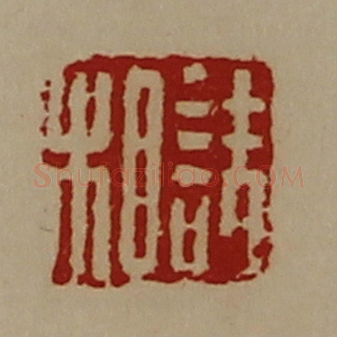 清 陈介祺藏并辑 篆刻印章作品《诘相》