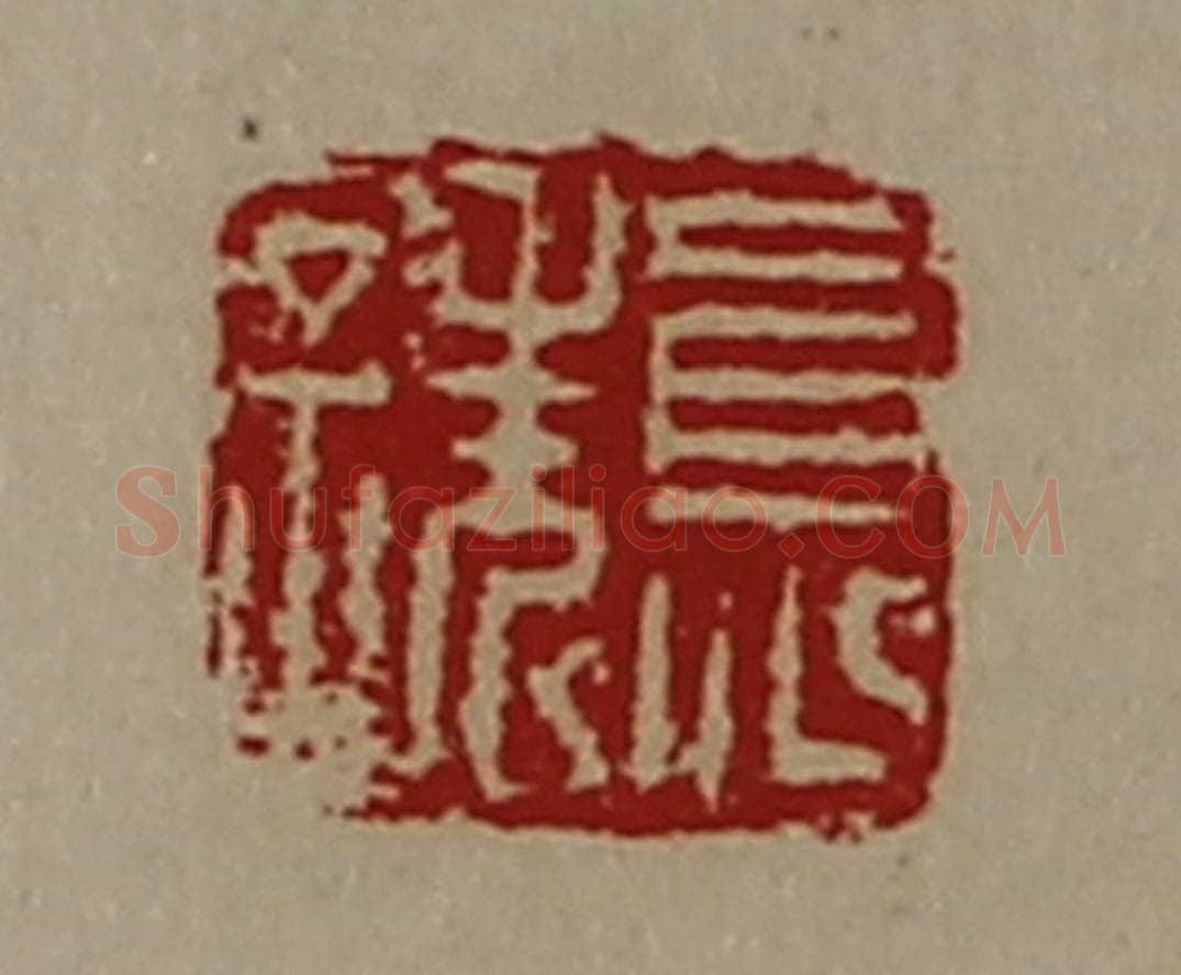 清 陈介祺藏并辑 篆刻印章作品《员诜》