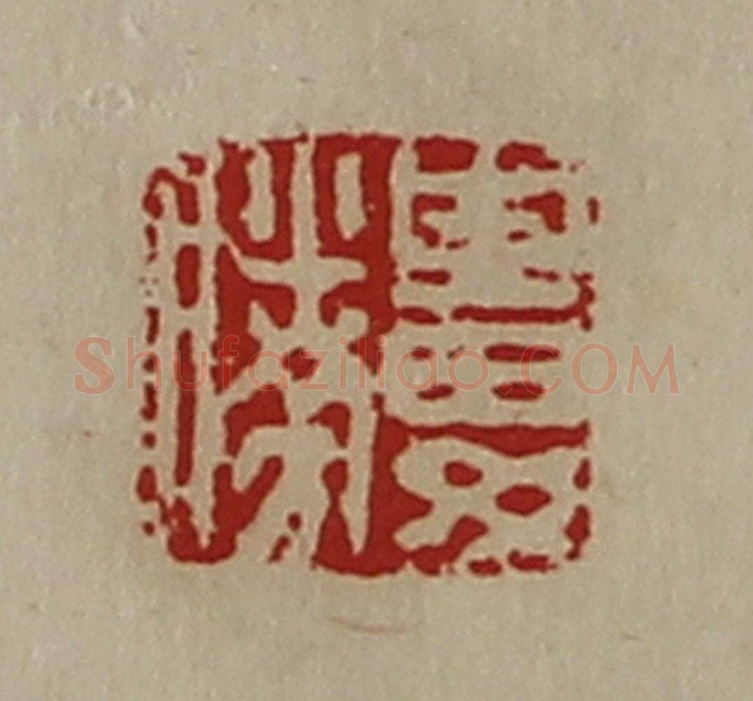 清 陈介祺藏并辑 篆刻印章作品《娄胜》