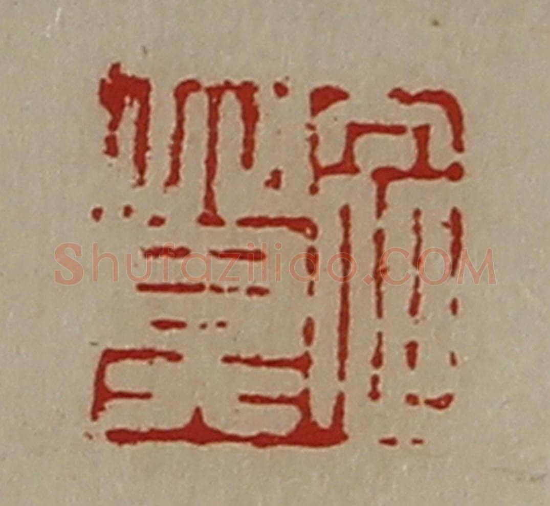 清 陈介祺藏并辑 篆刻印章作品《衣莫》