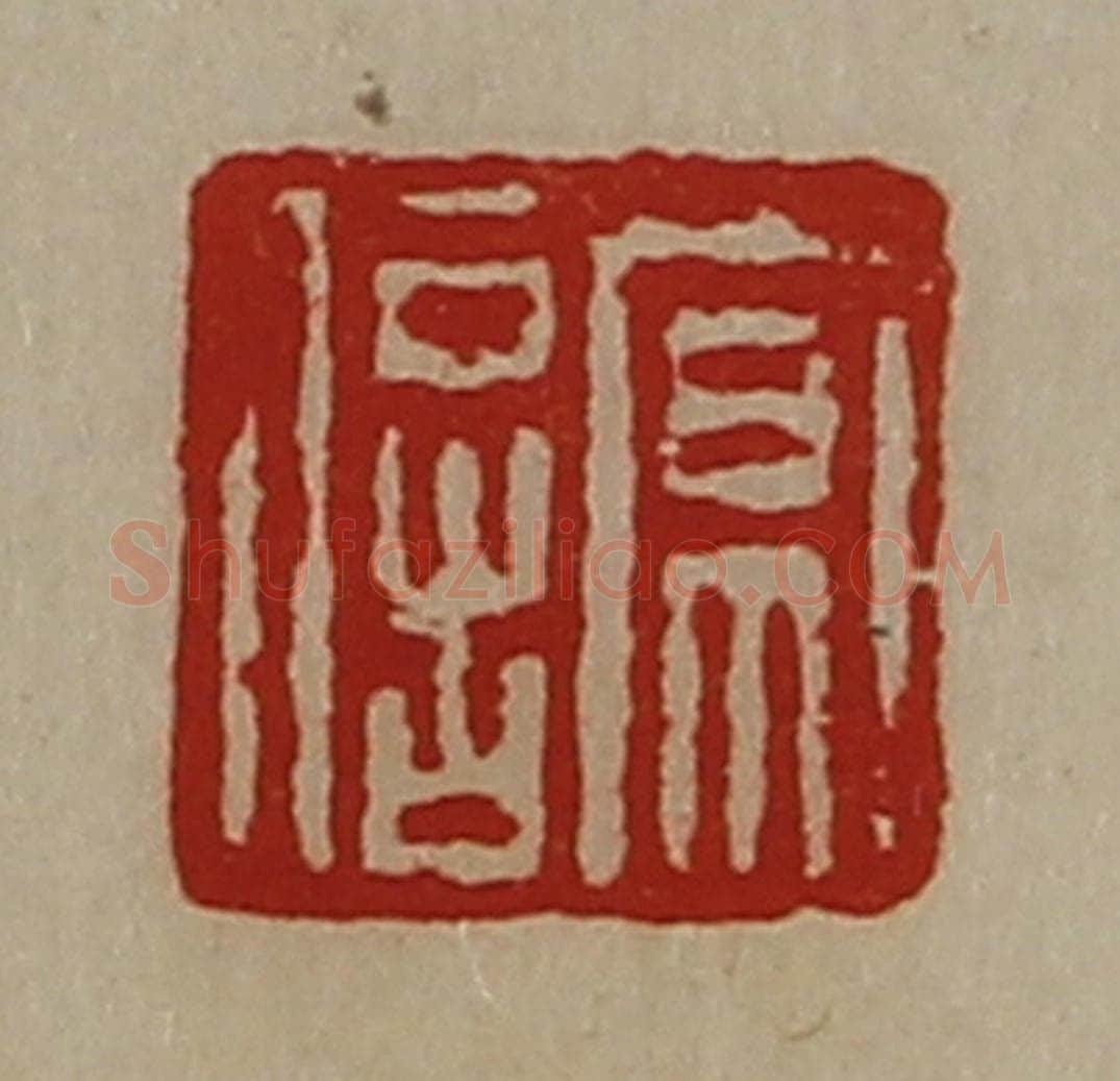 清 陈介祺藏并辑 篆刻印章作品《京信》
