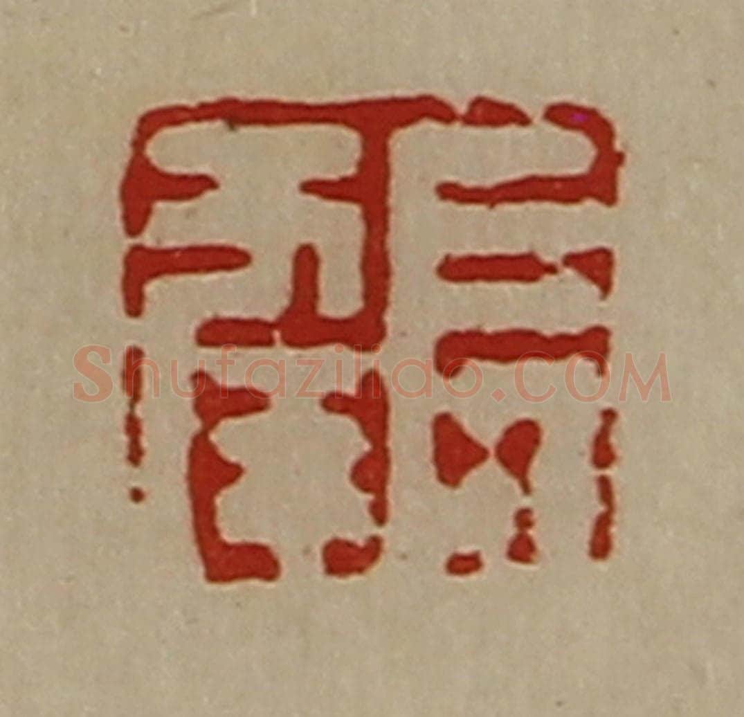 清 陈介祺藏并辑 篆刻印章作品《长幸》
