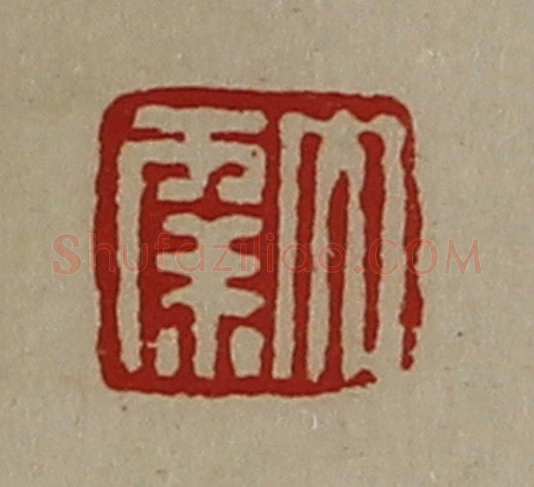 清 陈介祺藏并辑 篆刻印章作品《大幸》