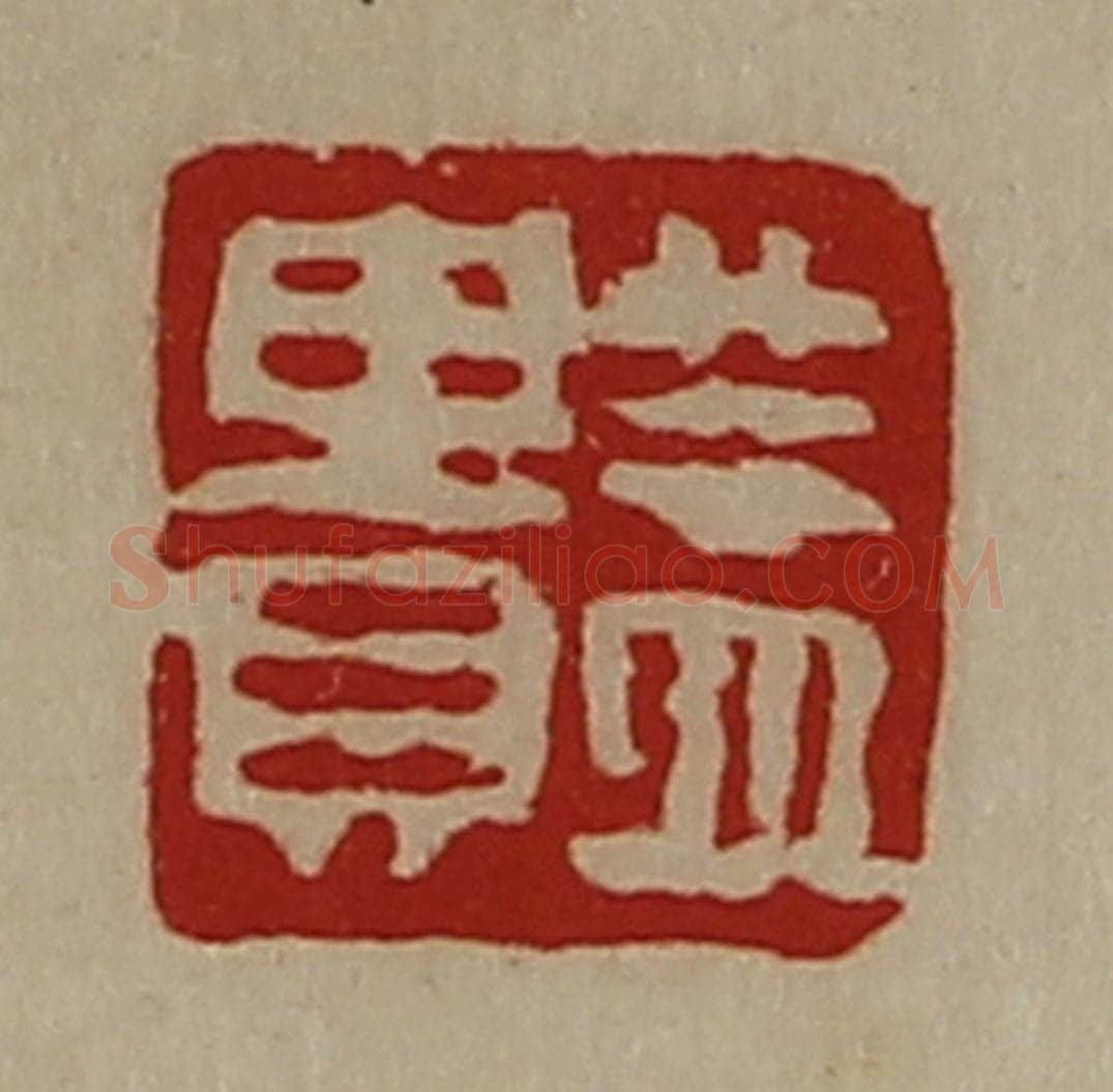 清 陈介祺藏并辑 篆刻印章作品《益贵》
