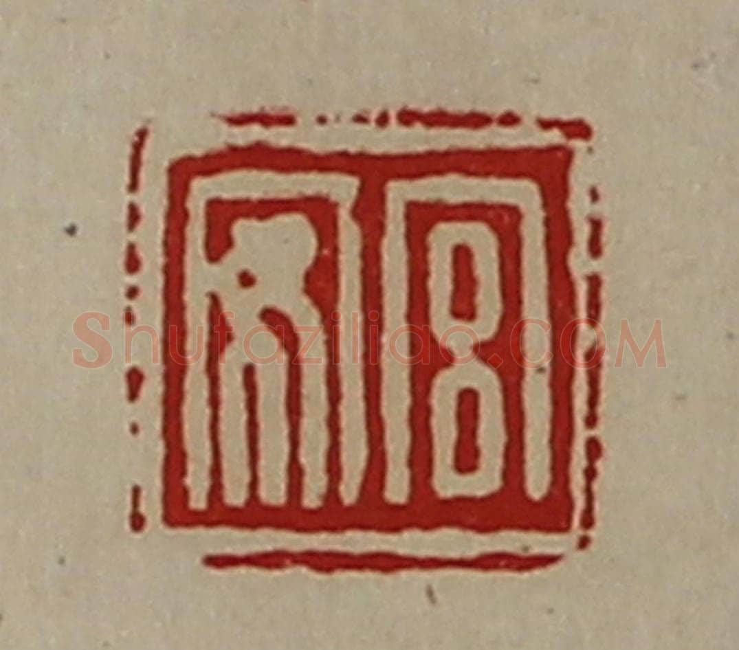 清 陈介祺藏并辑 篆刻印章作品《宫安》