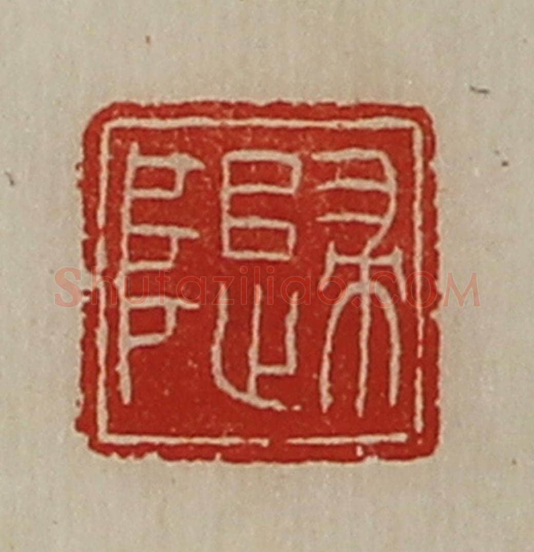 清 陈介祺藏并辑 篆刻印章作品《归阜》