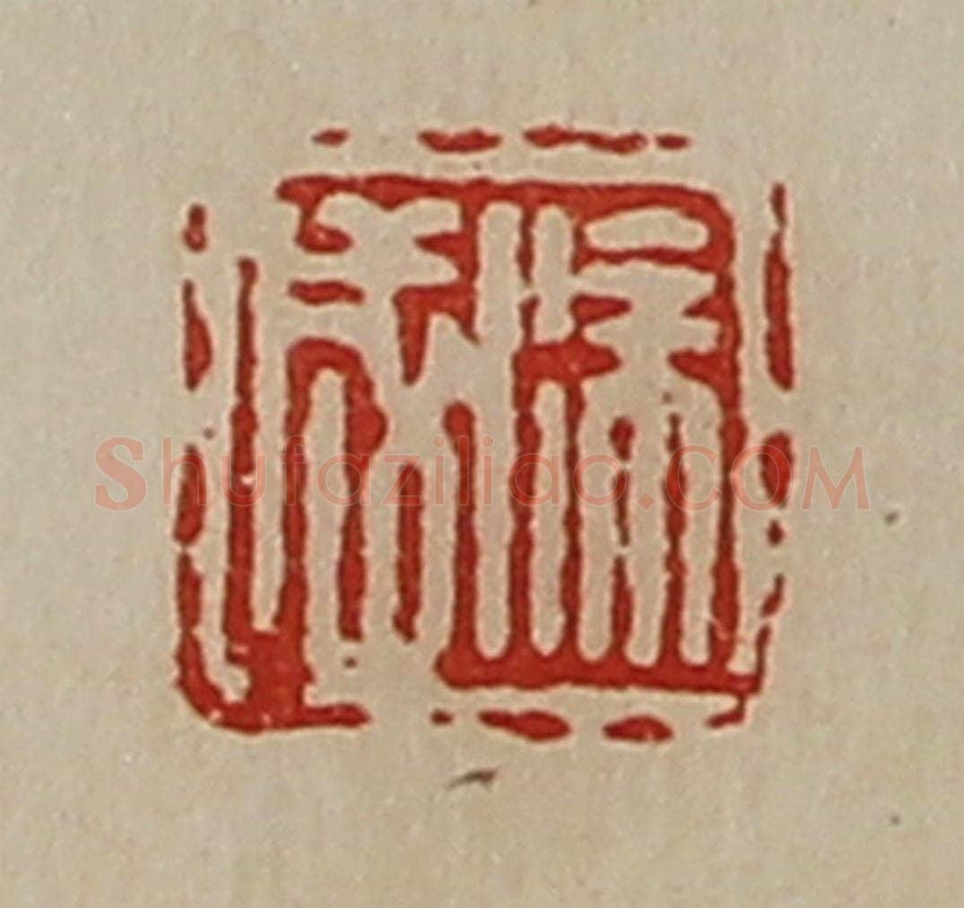 清 陈介祺藏并辑 篆刻印章作品《徐成》