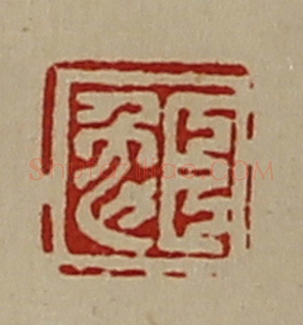 清 陈介祺藏并辑 篆刻印章作品《臣勉》