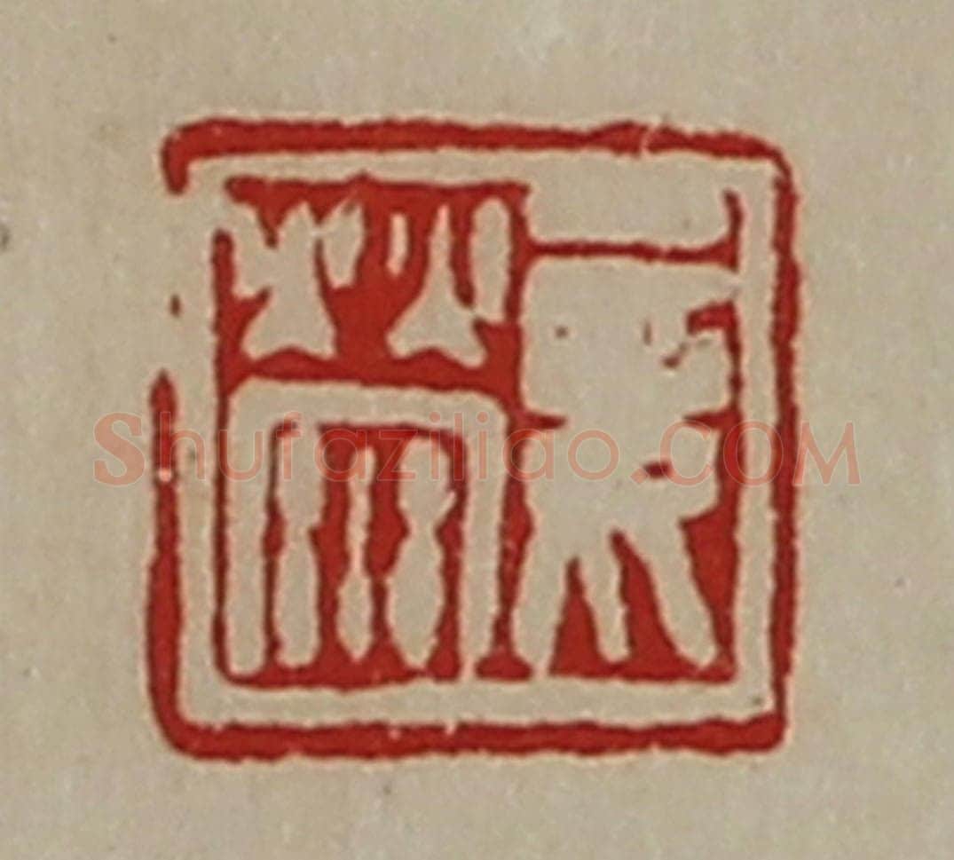 清 陈介祺藏并辑 篆刻印章作品《妾荥》