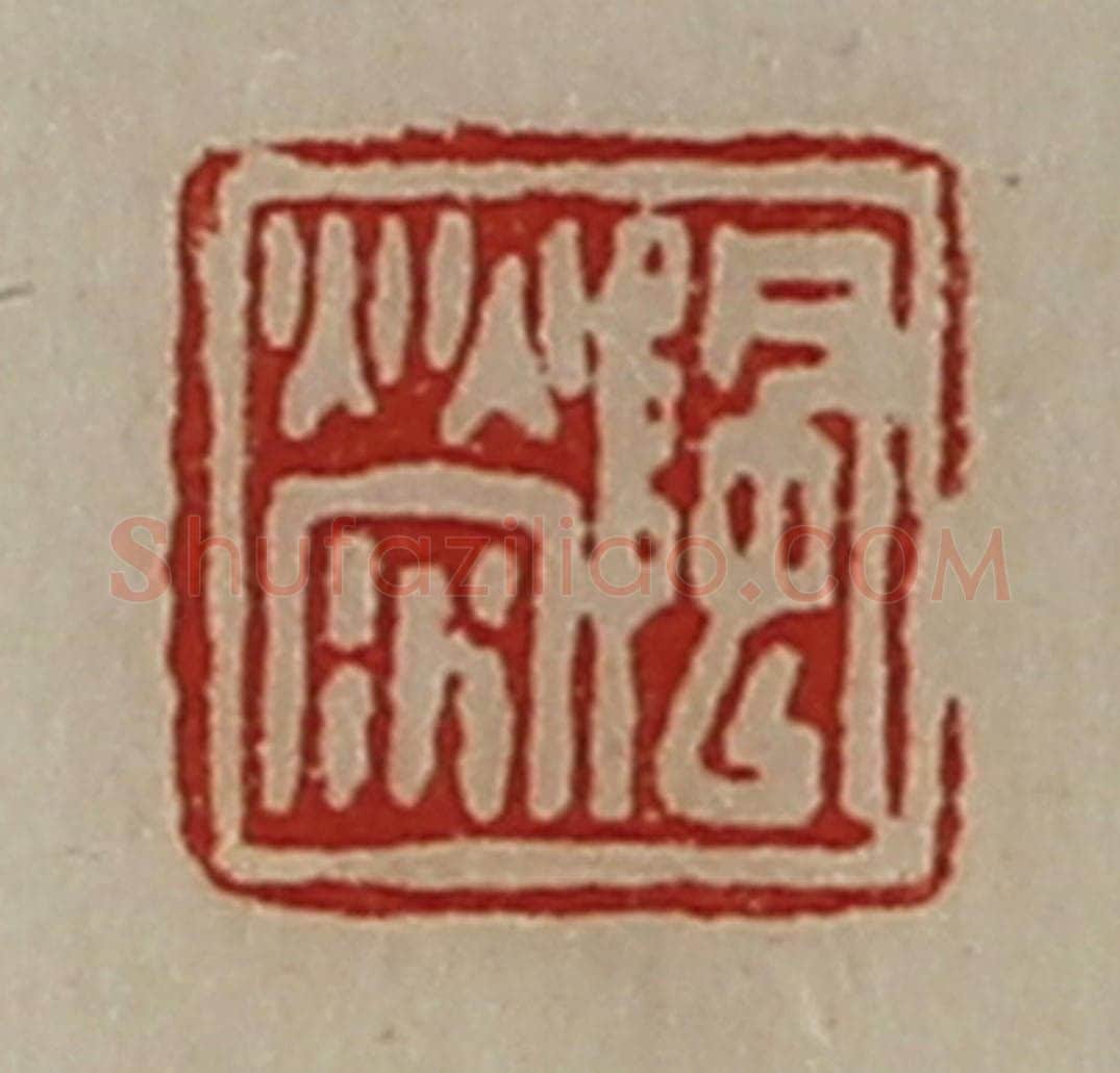 清 陈介祺藏并辑 篆刻印章作品《（阝风）荥》