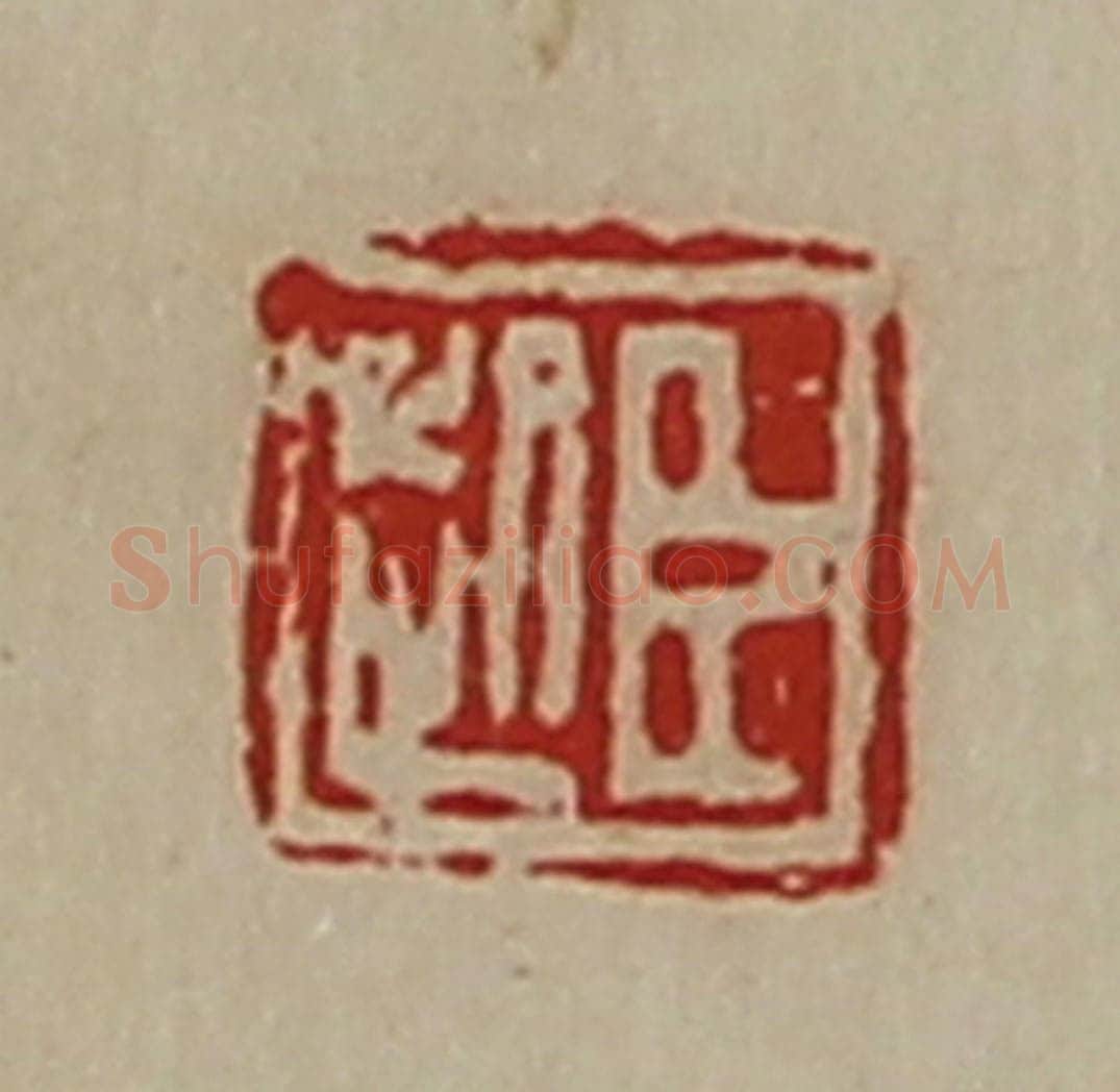 清 陈介祺藏并辑 篆刻印章作品《臣起》
