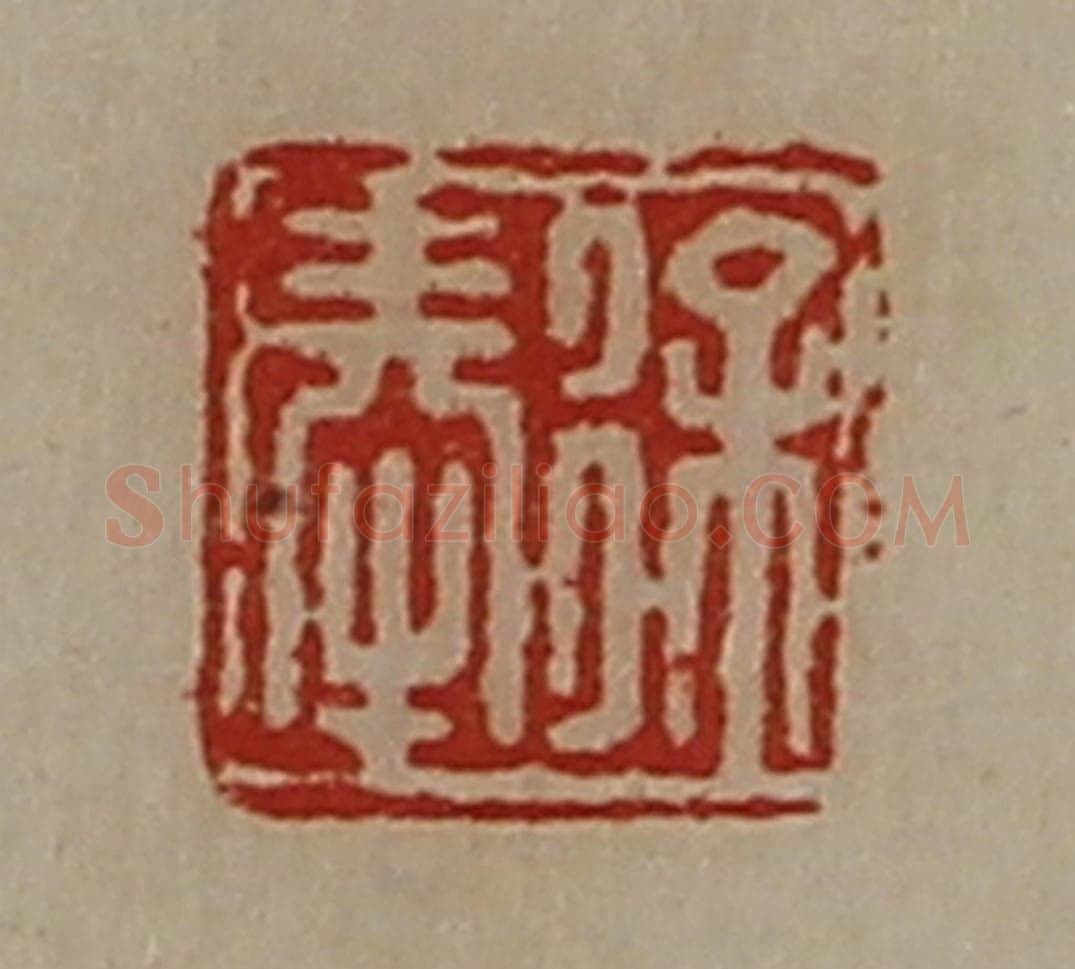 清 陈介祺藏并辑 篆刻印章作品《徐奉》