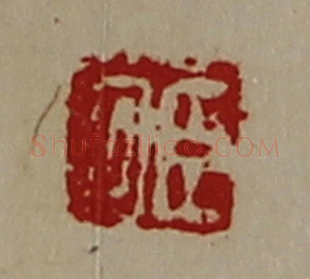 清 陈介祺藏并辑 篆刻印章作品《臣回》