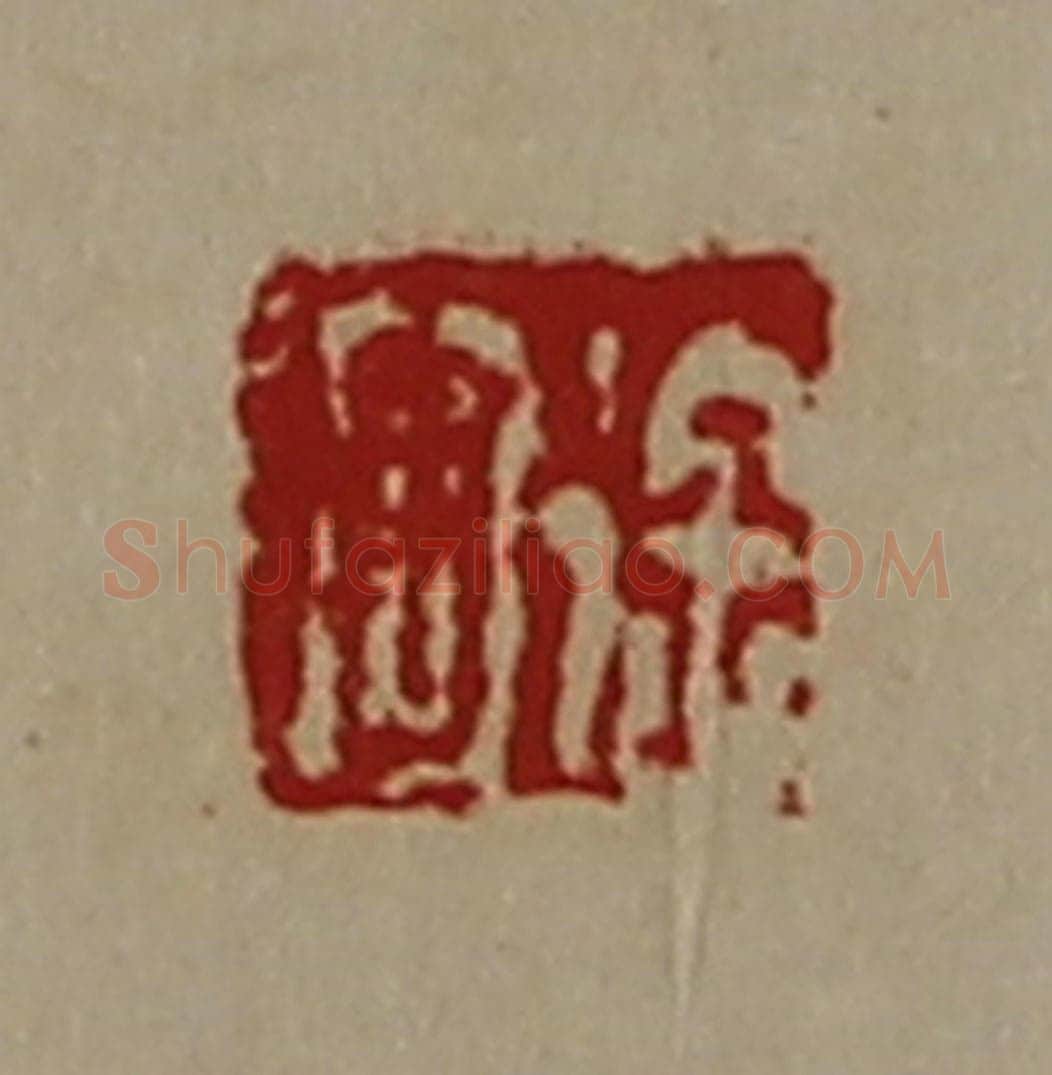 清 陈介祺藏并辑 篆刻印章作品《徐回》