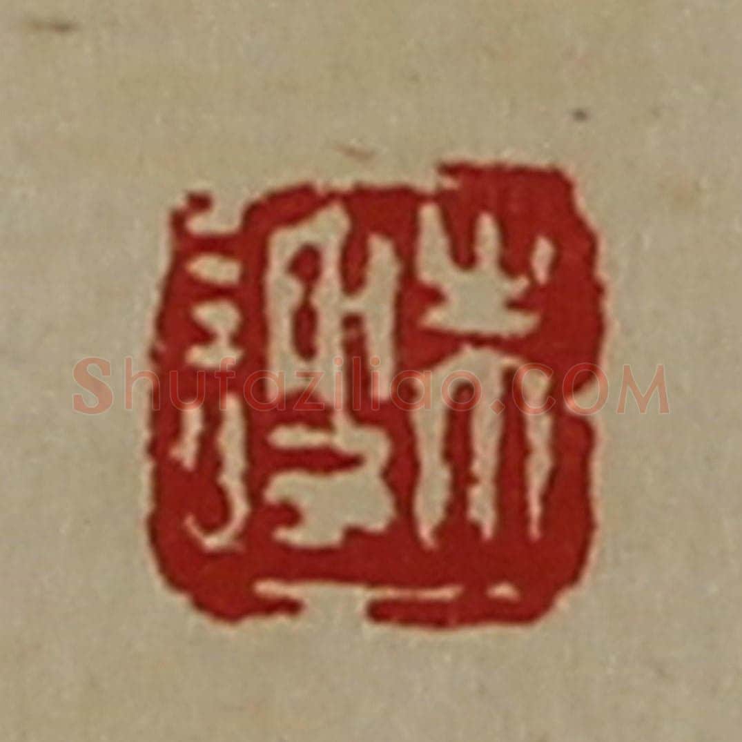 清 陈介祺藏并辑 篆刻印章作品《朱謏》