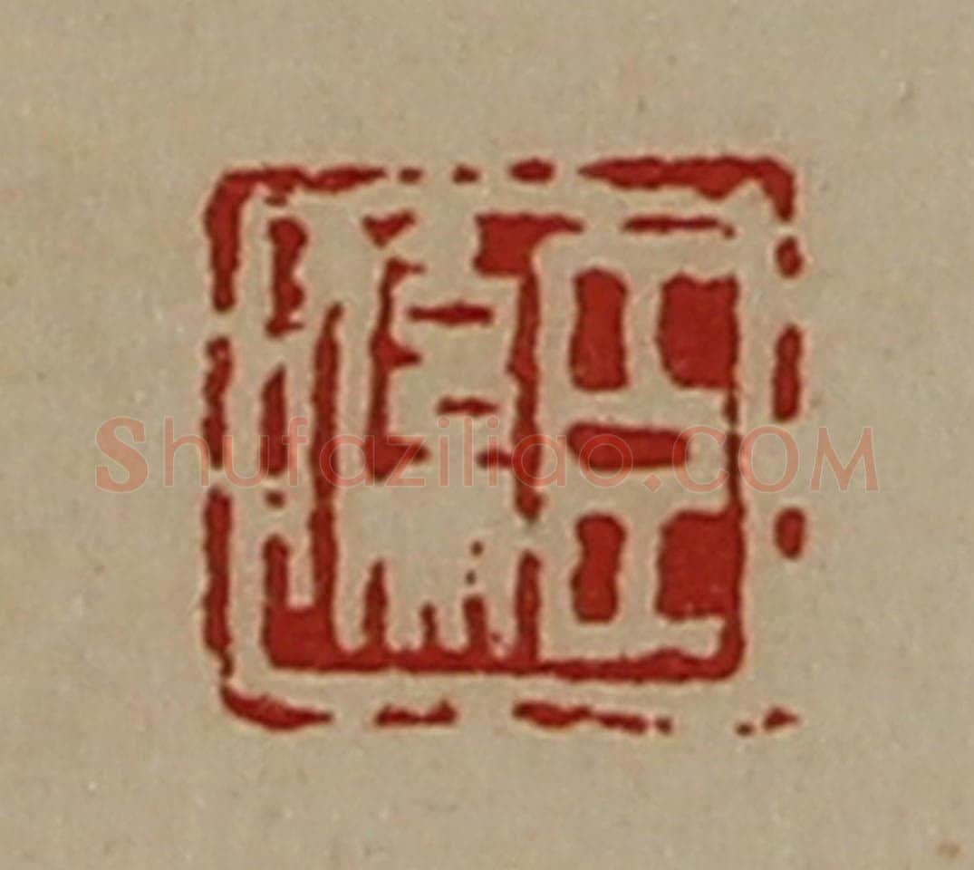 清 陈介祺藏并辑 篆刻印章作品《臣系》