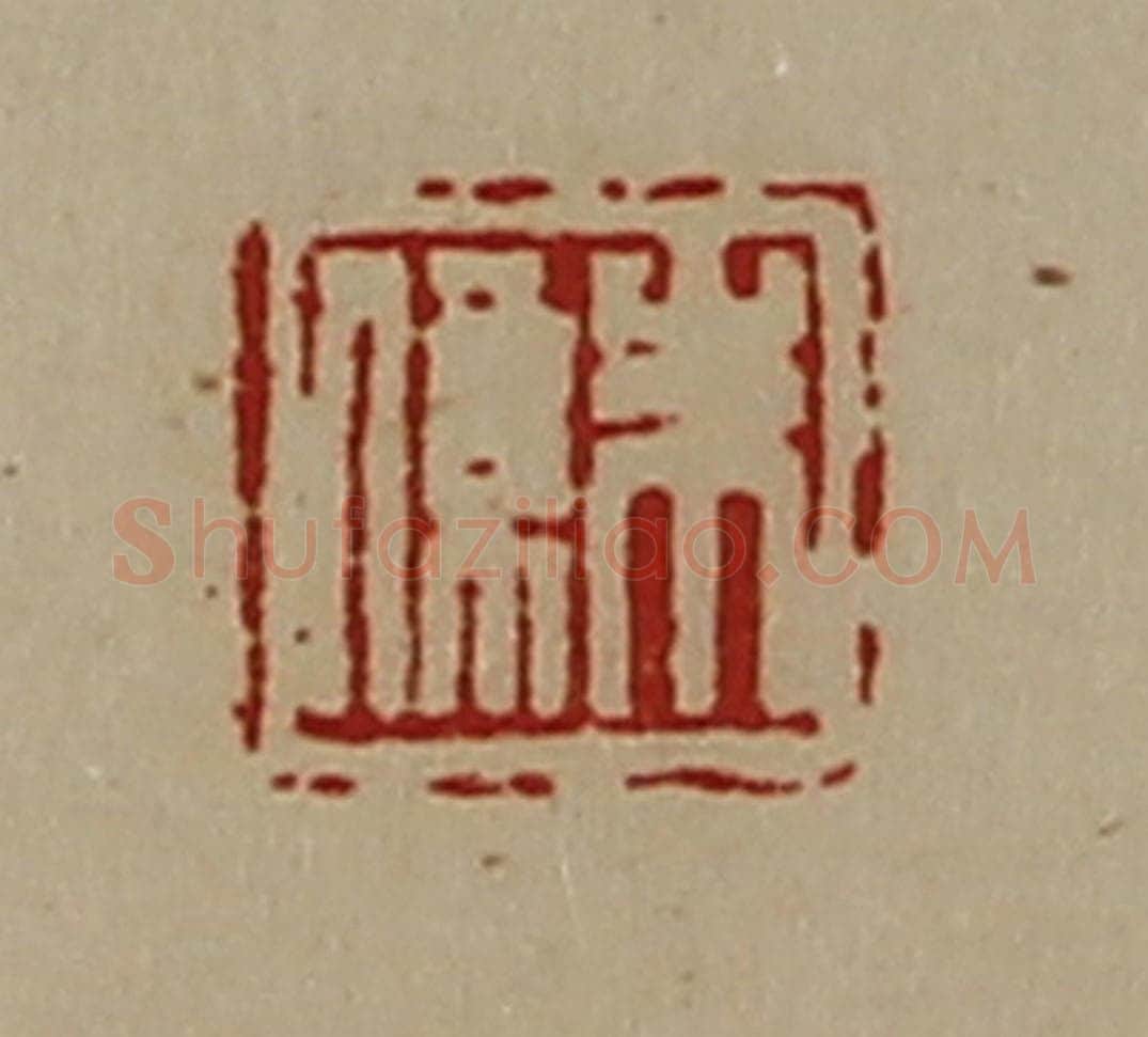 清 陈介祺藏并辑 篆刻印章作品《朱系》