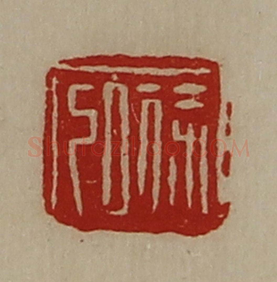 清 陈介祺藏并辑 篆刻印章作品《徐弘》